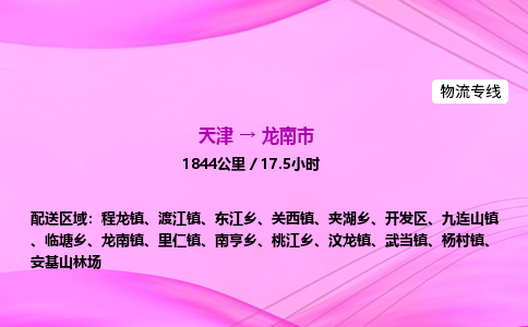 天津到龙南市物流专线-【快速安全的】天津至龙南市货运公司