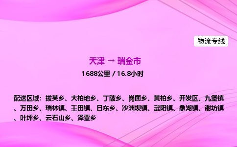 天津到瑞金市物流专线-【快速安全的】天津至瑞金市货运公司 天津到瑞金市物流专线-【快速安全的】天津至瑞金市货运公司