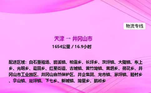 天津到井冈山市物流专线-【快速安全的】天津至井冈山市货运公司 天津到井冈山市物流专线-【快速安全的】天津至井冈山市货运公司