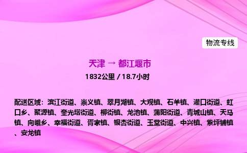 天津到都江堰市物流专线-【快速安全的】天津至都江堰市货运公司