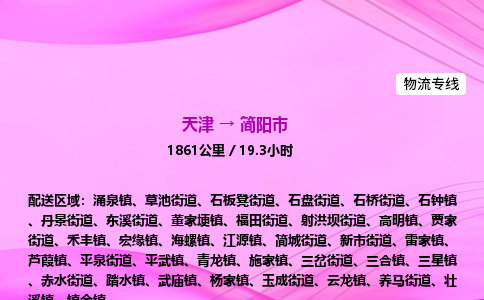 天津到简阳市物流专线-【快速安全的】天津至简阳市货运公司