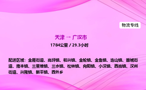 天津到广汉市物流专线-【快速安全的】天津至广汉市货运公司