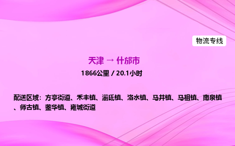 天津到什邡市物流专线-【快速安全的】天津至什邡市货运公司