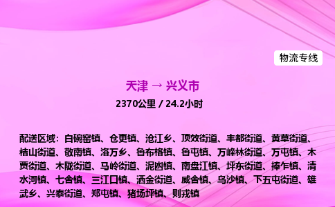 天津到兴义市物流专线-【快速安全的】天津至兴义市货运公司 天津到兴义市物流专线-【快速安全的】天津至兴义市货运公司