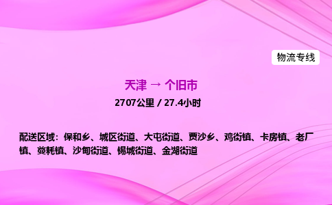 天津到个旧市物流专线-【快速安全的】天津至个旧市货运公司
