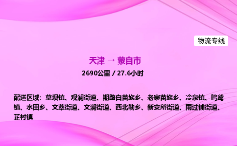 天津到蒙自市物流专线-【快速安全的】天津至蒙自市货运公司 天津到蒙自市物流专线-【快速安全的】天津至蒙自市货运公司