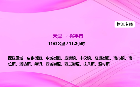天津到兴平市物流专线-【快速安全的】天津至兴平市货运公司