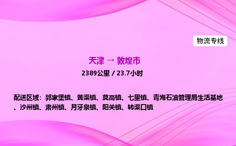 天津到敦煌市物流专线-【快速安全的】天津至敦煌市货运公司