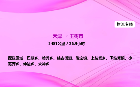 天津到玉树市物流专线-【快速安全的】天津至玉树市货运公司 天津到玉树市物流专线-【快速安全的】天津至玉树市货运公司
