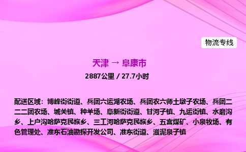天津到阜康市物流专线-【快速安全的】天津至阜康市货运公司