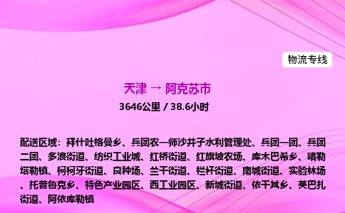 天津到阿克苏市物流专线-【快速安全的】天津至阿克苏市货运公司
