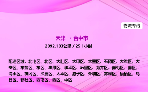 天津到台中市物流专线-【快速安全的】天津至台中市货运公司