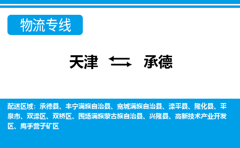 天津到承德货运公司_天津到承德物流专线「实时监控」