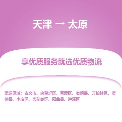 天津到太原物流公司-天津至太原专线「物流专线免费取件」