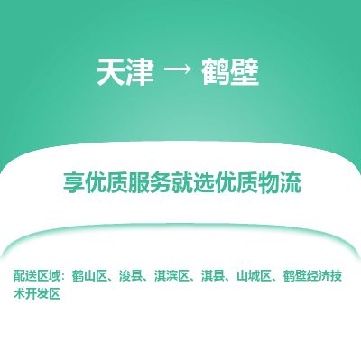 天津到鹤壁物流公司-天津至鹤壁货运专线「直达往返」