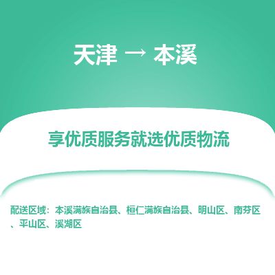 天津到本溪物流专线【时间多久】天津至本溪货运公司