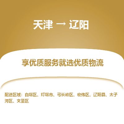 天津到辽阳货运公司_天津到辽阳物流专线「直达往返」
