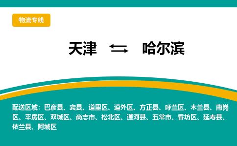 天津到哈尔滨物流专线-天津到哈尔滨货运公司-价格从优「机动性高」