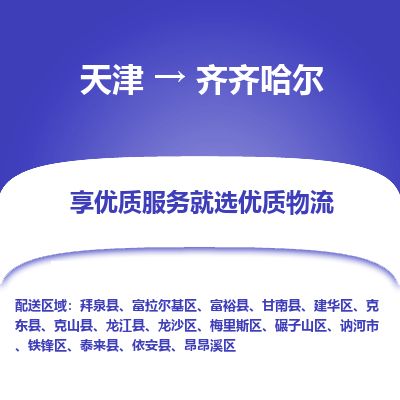 天津到齐齐哈尔物流专线【高效运输】天津至齐齐哈尔货运公司