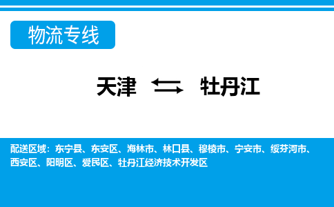 天津到牡丹江物流公司-天津至牡丹江货运专线日用品运输专线