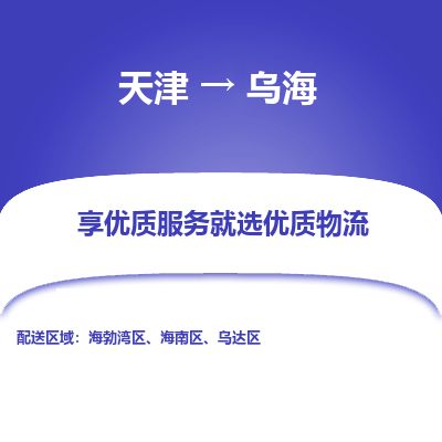 天津到乌海货运公司_天津到乌海物流专线「全境配送」