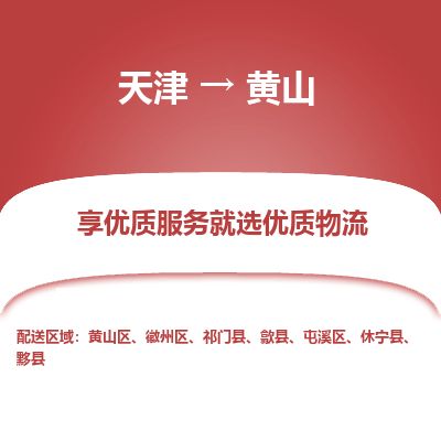 天津到黄山物流公司-天津至黄山货运专线「时间准时」