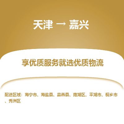 天津到嘉兴物流专线_嘉兴到天津货运公司-安全配送