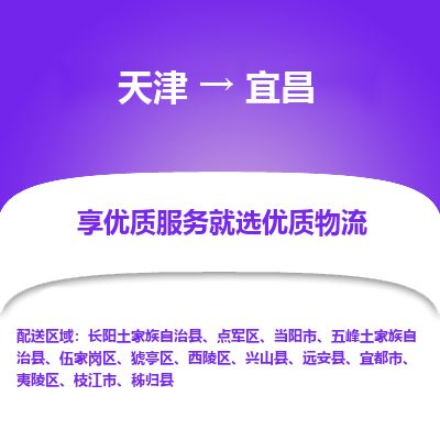 天津到宜昌物流专线【高效快捷】天津至宜昌货运公司
