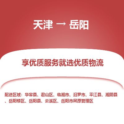 天津到岳阳物流公司-天津至岳阳货运专线「时效稳定」 天津到岳阳物流公司-天津至岳阳货运专线「时效稳定」