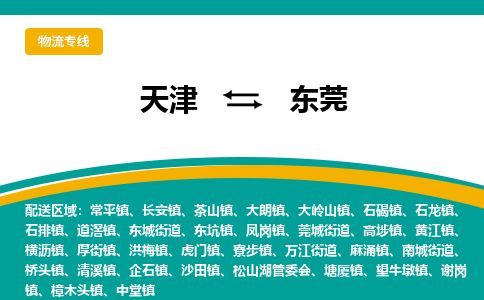天津到东莞物流专线【快运直达】天津至东莞货运公司