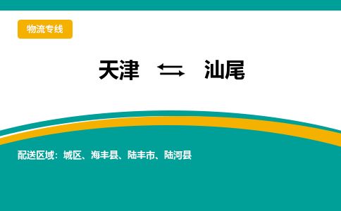 天津到汕尾物流专线-天津到汕尾货运公司-价格从优「准时到达」