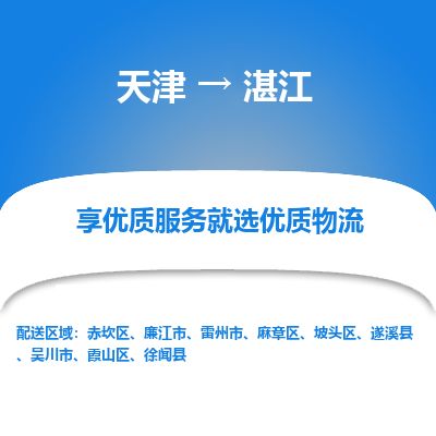 天津到湛江物流专线【运费多少】天津至湛江货运公司