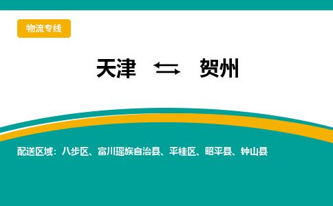 天津到贺州物流专线-天津到贺州货运公司-价格从优「快速直达」 天津到贺州物流专线-天津到贺州货运公司-价格从优「快速直达」