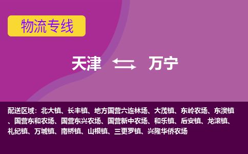 天津到万宁物流专线_万宁到天津货运公司-费用价格