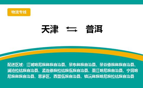 天津到普洱物流专线【天天发车】天津至普洱货运公司