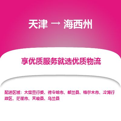 天津到海西州物流专线【直达运送】天津至海西州货运公司