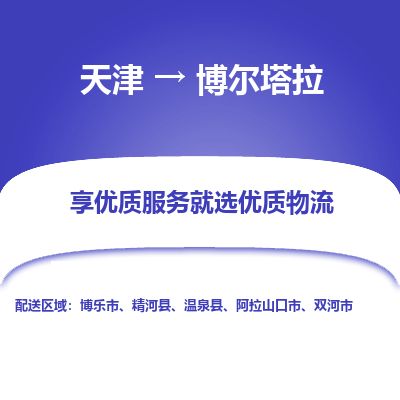 天津到博尔塔拉物流公司-天津至博尔塔拉专线「物流专线快速准时」 天津到博尔塔拉物流公司-天津至博尔塔拉专线「物流专线快速准时」