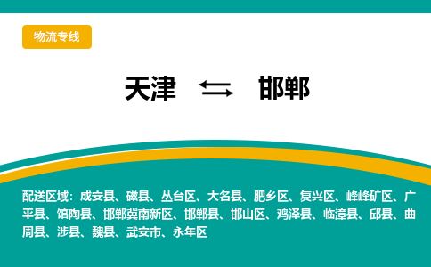 天津到邯郸物流公司-天津至邯郸专线「日用工业品运输专线」