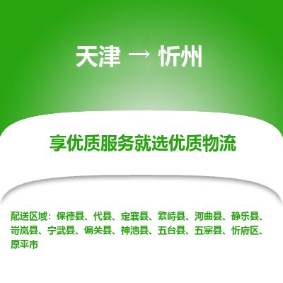 天津到忻州物流公司-天津至忻州专线「装修材料运输专线」