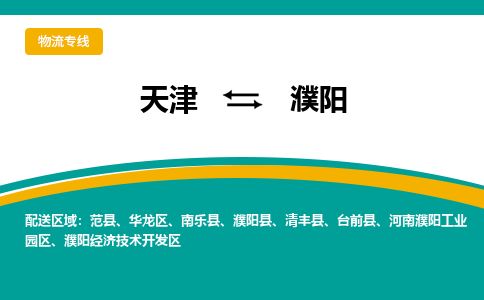 天津到濮阳物流公司-天津至濮阳货运专线物流专线省时省心