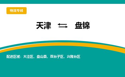 天津到盘锦物流公司-天津至盘锦专线「原材料运输专线」