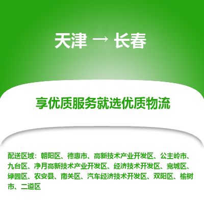 天津到长春物流公司-天津至长春专线「五金交电运输专线」