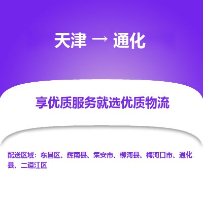 天津到通化货运公司_天津到通化物流专线「急速达」 天津到通化货运公司_天津到通化物流专线「急速达」