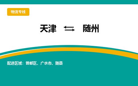 天津到随州货运公司_天津到随州物流专线「不随意加价」 天津到随州货运公司_天津到随州物流专线「不随意加价」