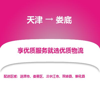 天津到娄底物流公司-天津至娄底货运专线「往返运输」 天津到娄底物流公司-天津至娄底货运专线「往返运输」