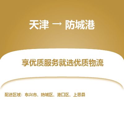 天津到防城港物流公司-天津至防城港货运专线装修材料运输专线