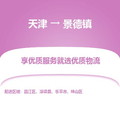 天津到景德镇物流公司-天津至景德镇货运专线「全境闪送」 天津到景德镇物流公司-天津至景德镇货运专线「全境闪送」