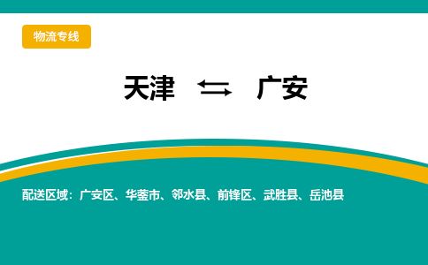 天津到广安物流公司-天津至广安专线「物流专线一站直达」