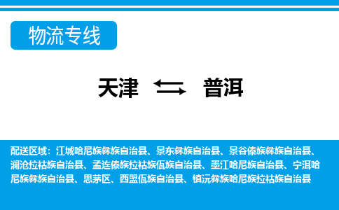 天津到普洱物流公司-天津至普洱专线「跨省搬家运输专线」 天津到普洱物流公司-天津至普洱专线「跨省搬家运输专线」