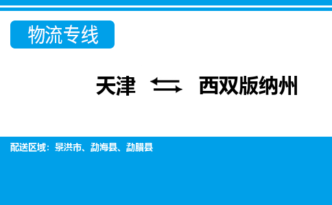 天津到西双版纳州物流公司-天津至西双版纳州专线「汽车配件运输专线」